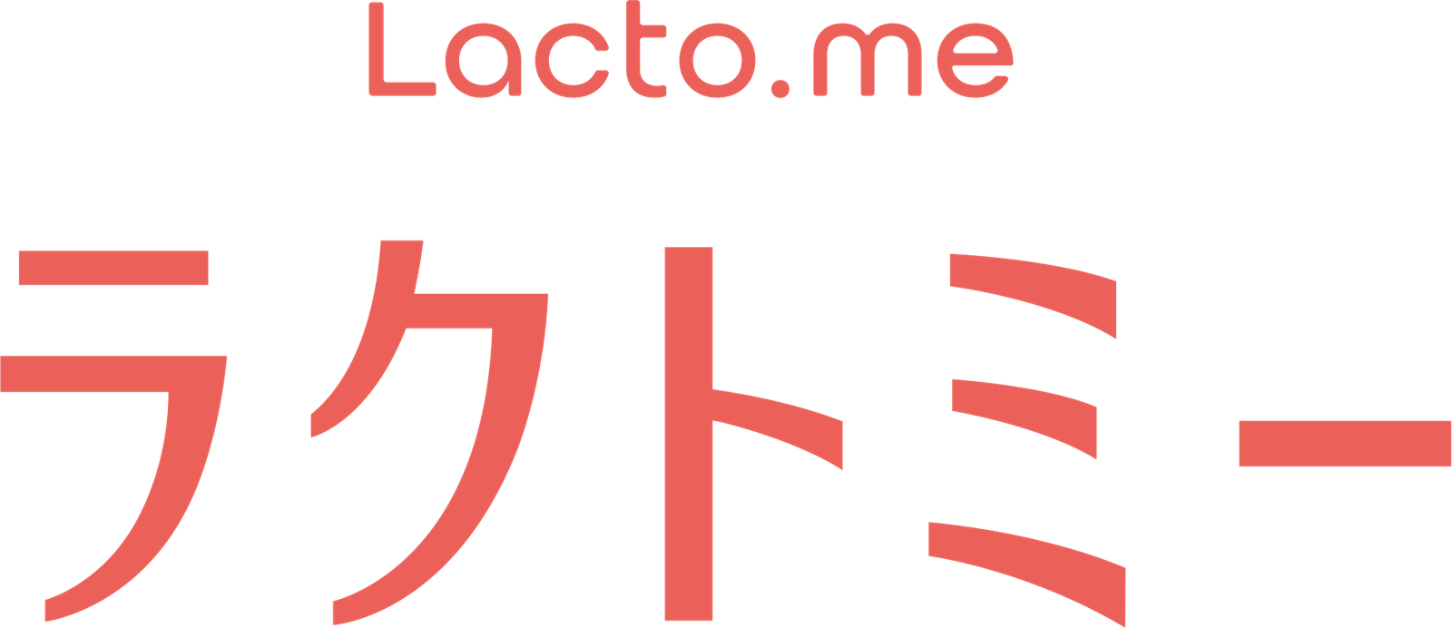 ラクトミー